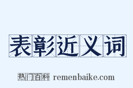 表彰近义词是什么意思的图片